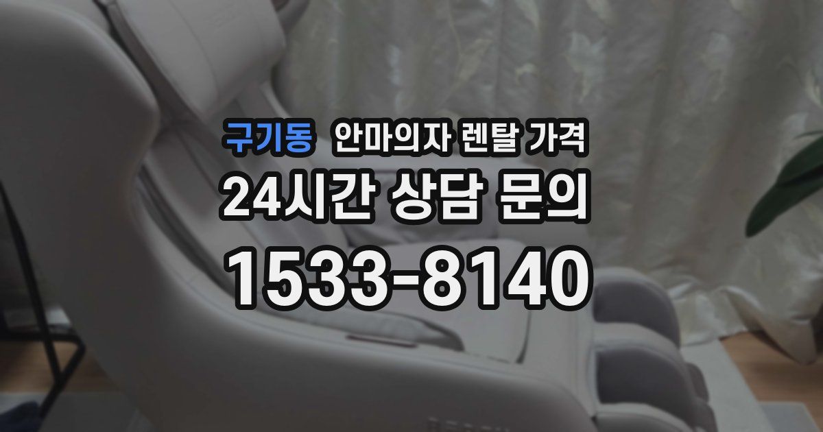 구기동 안마의자 렌탈 가격