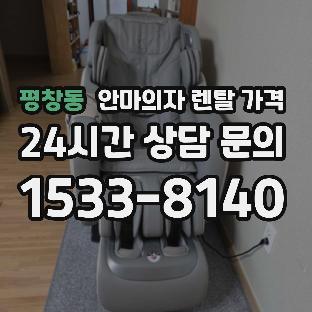 평창동 안마의자 렌탈 가격