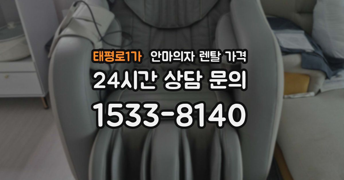 태평로1가 안마의자 렌탈 가격