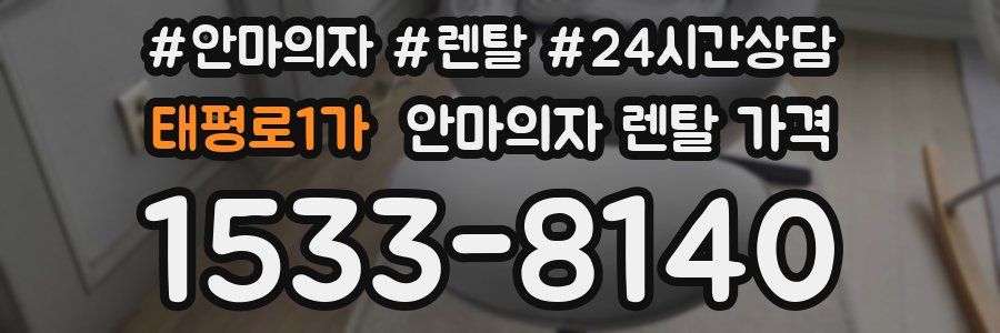 태평로1가 안마의자 렌탈 가격