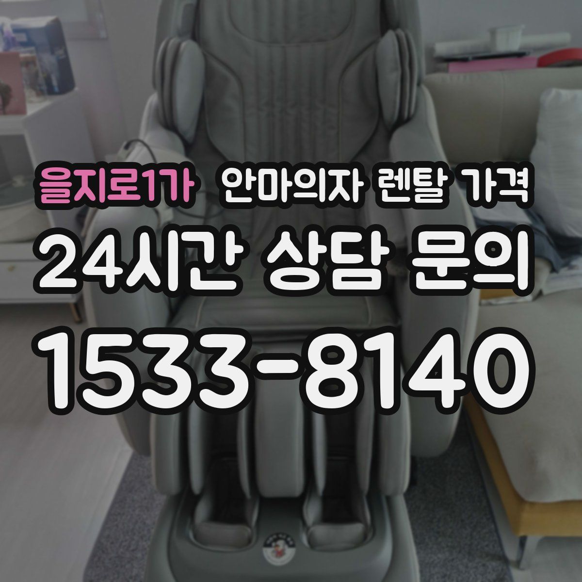 을지로1가 안마의자 렌탈 가격