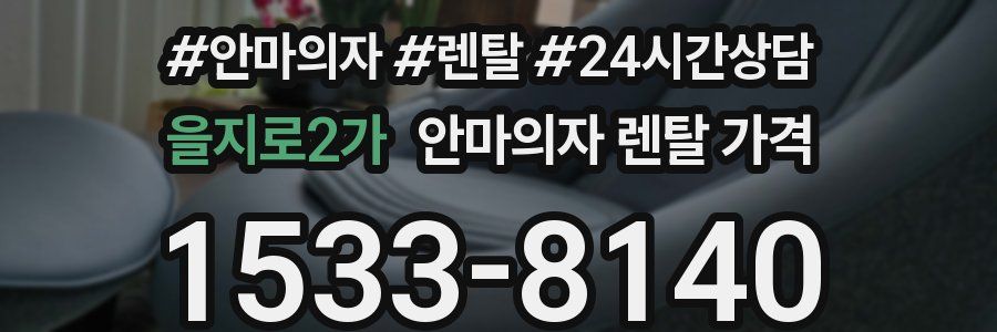 을지로2가 안마의자 렌탈 가격