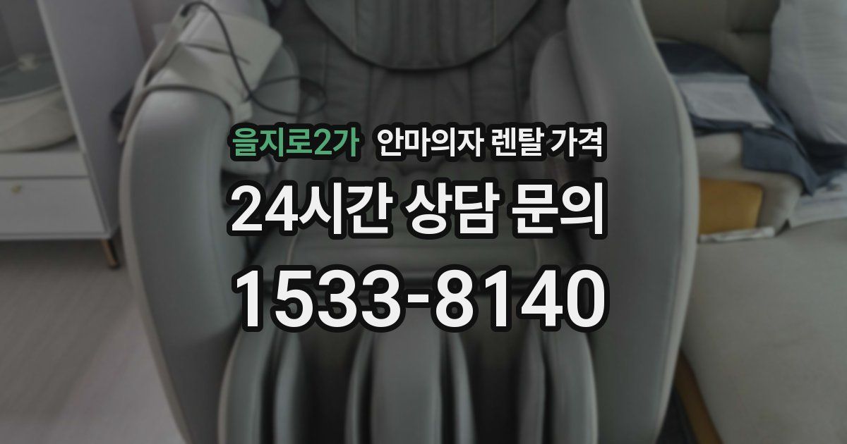 을지로2가 안마의자 렌탈 가격