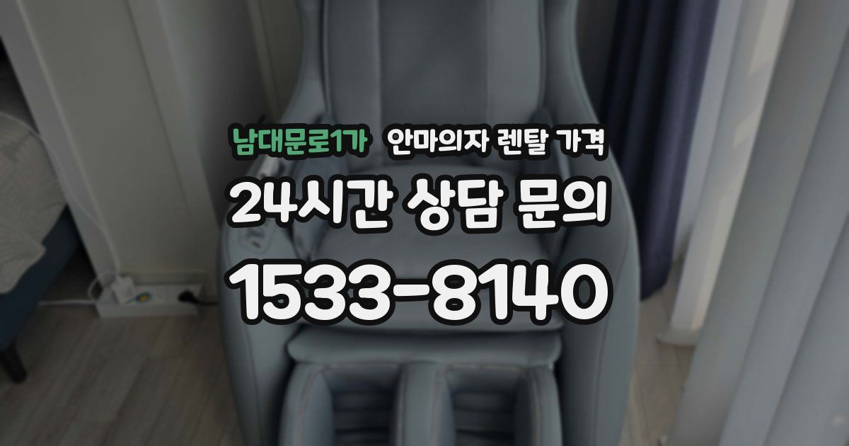 남대문로1가 안마의자 렌탈 가격