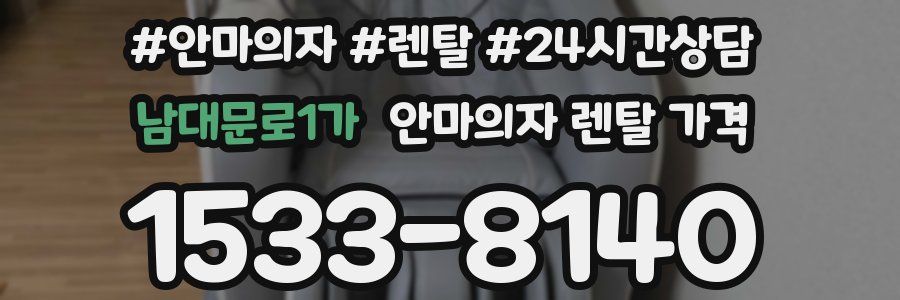남대문로1가 안마의자 렌탈 가격