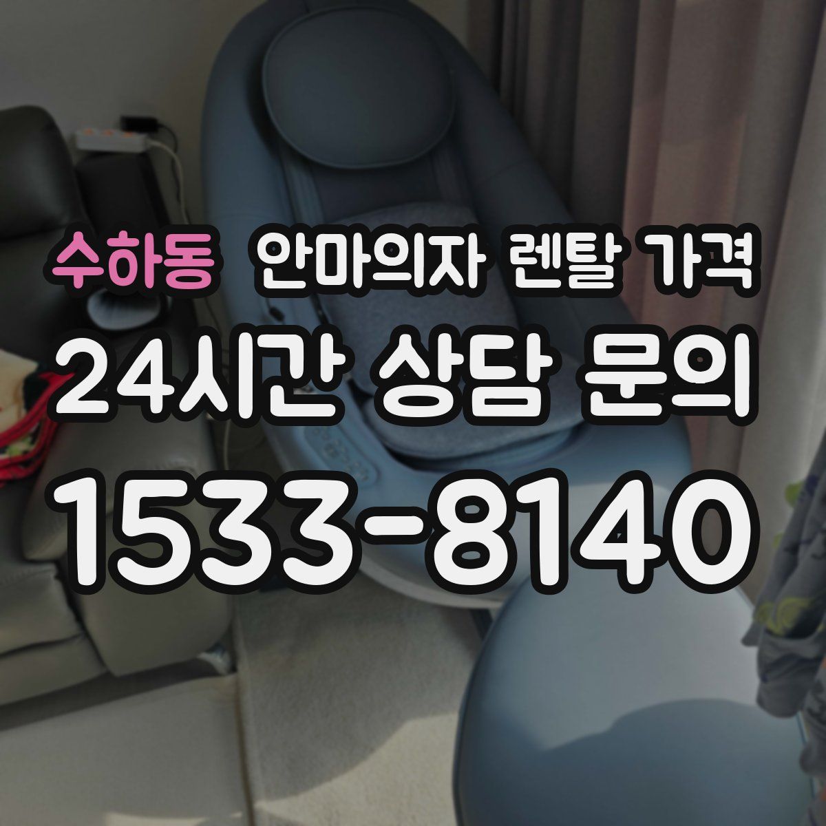 수하동 안마의자 렌탈 가격