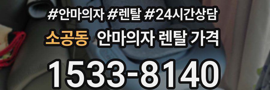 소공동 안마의자 렌탈 가격