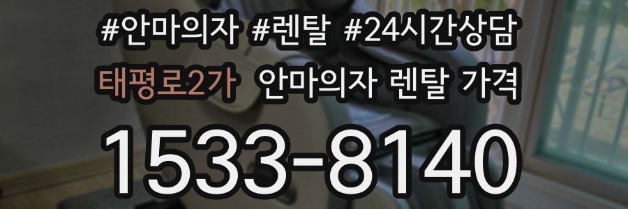 태평로2가 안마의자 렌탈 가격