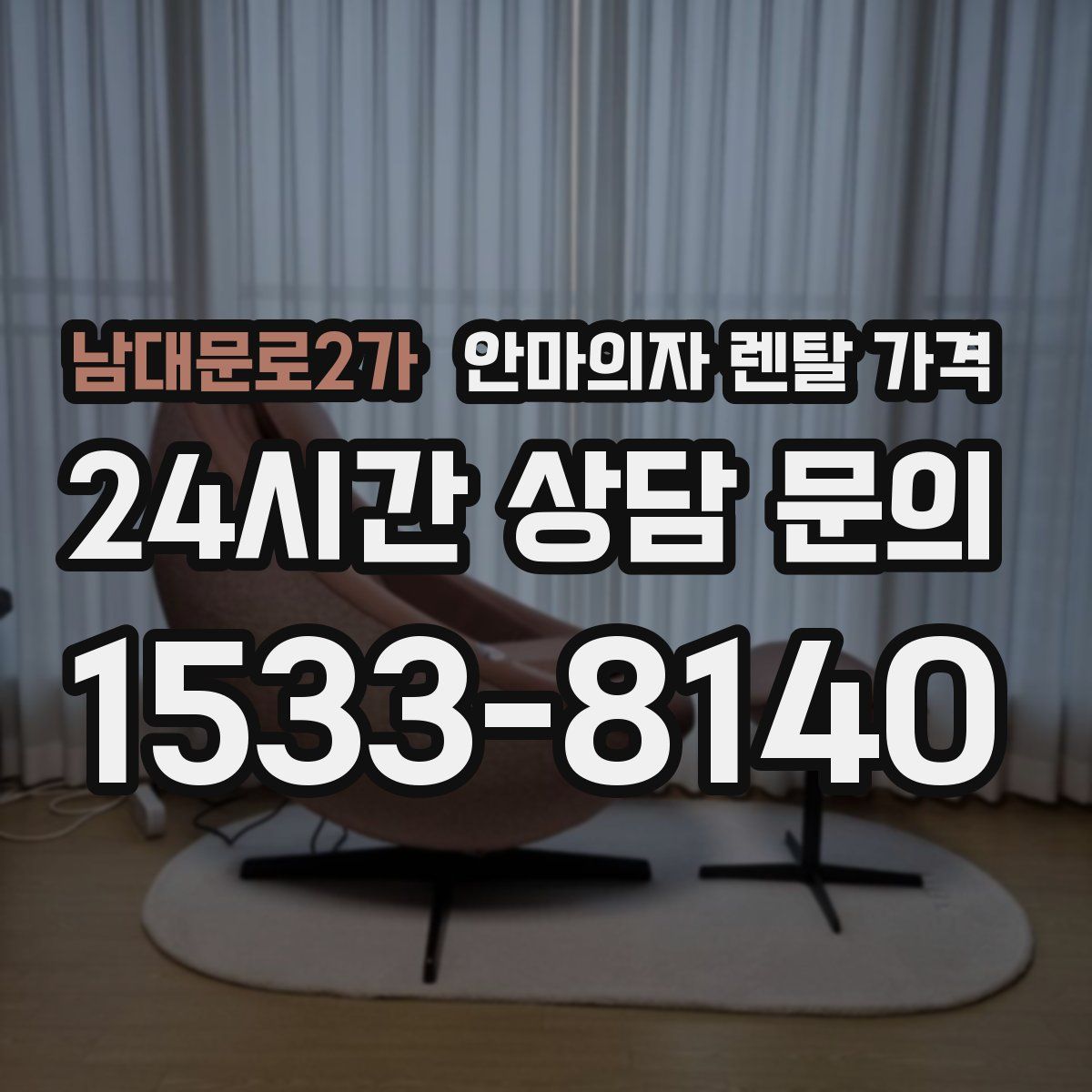 남대문로2가 안마의자 렌탈 가격