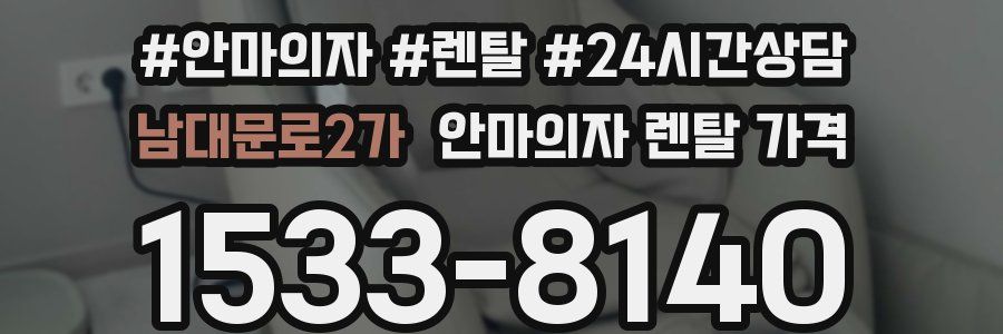 남대문로2가 안마의자 렌탈 가격