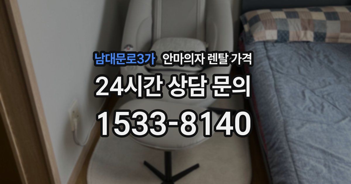 남대문로3가 안마의자 렌탈 가격