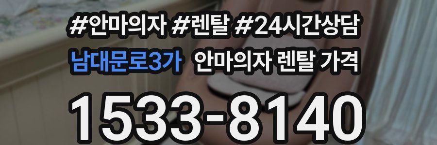남대문로3가 안마의자 렌탈 가격