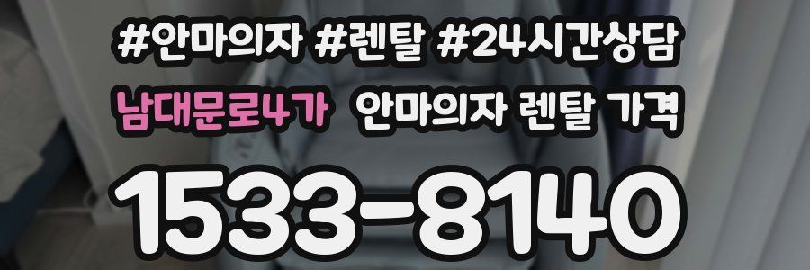 남대문로4가 안마의자 렌탈 가격