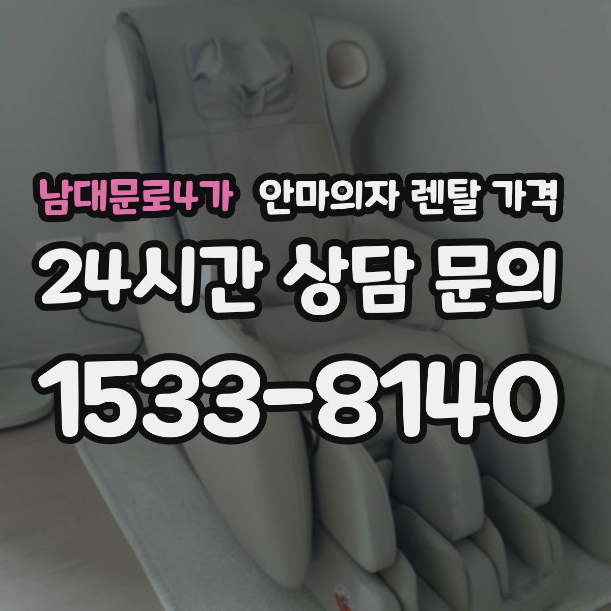 남대문로4가 안마의자 렌탈 가격