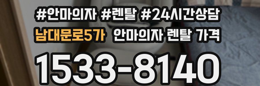 남대문로5가 안마의자 렌탈 가격