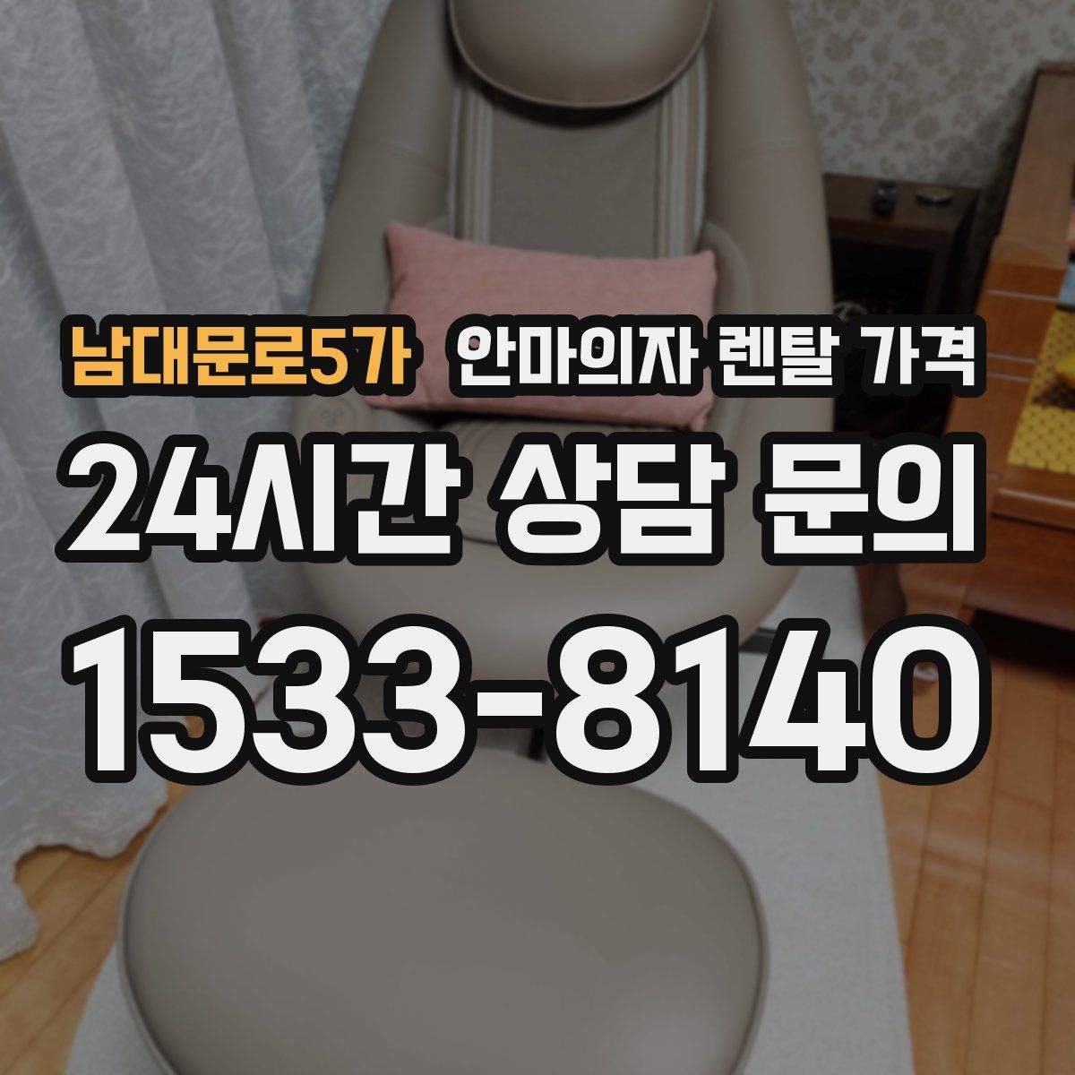 남대문로5가 안마의자 렌탈 가격