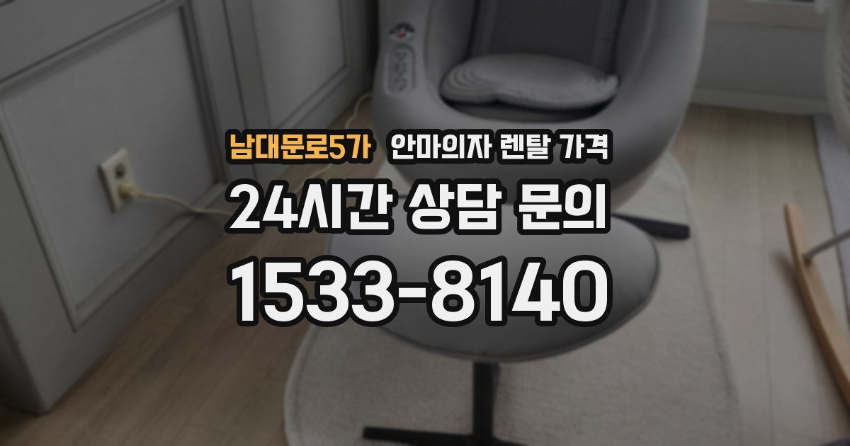 남대문로5가 안마의자 렌탈 가격