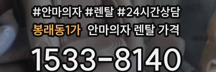 봉래동1가 안마의자 렌탈 가격