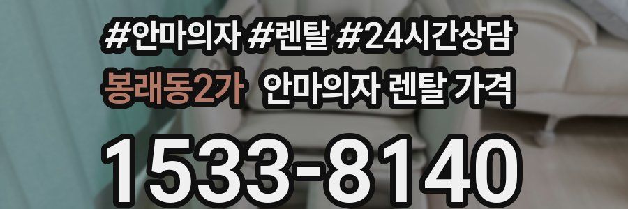봉래동2가 안마의자 렌탈 가격