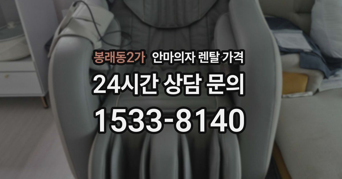봉래동2가 안마의자 렌탈 가격