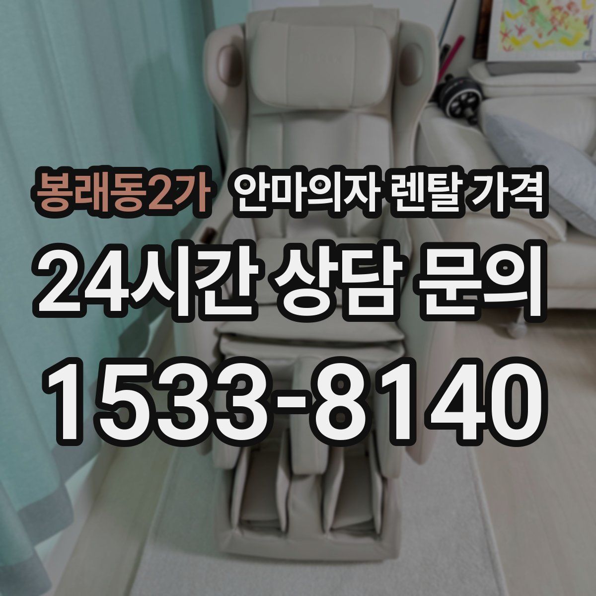봉래동2가 안마의자 렌탈 가격