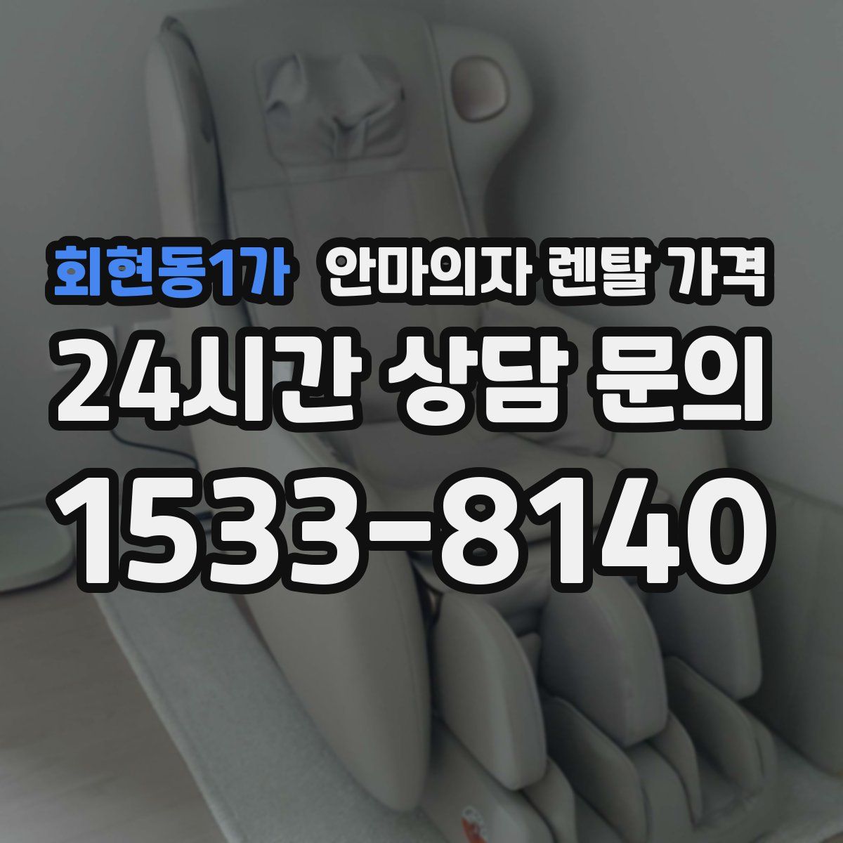 회현동1가 안마의자 렌탈 가격