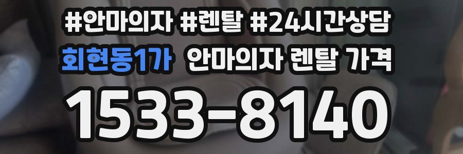 회현동1가 안마의자 렌탈 가격