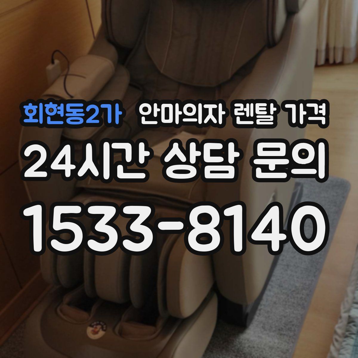 회현동2가 안마의자 렌탈 가격