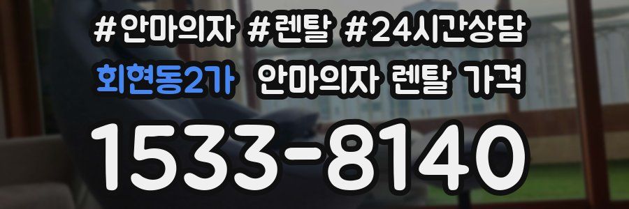 회현동2가 안마의자 렌탈 가격