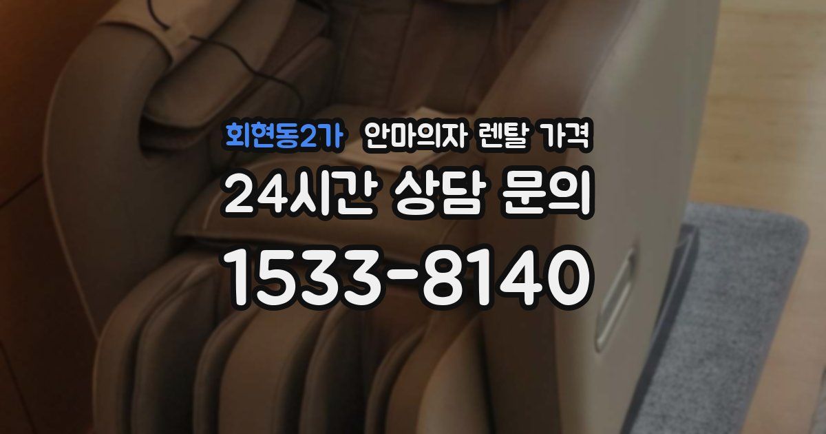 회현동2가 안마의자 렌탈 가격
