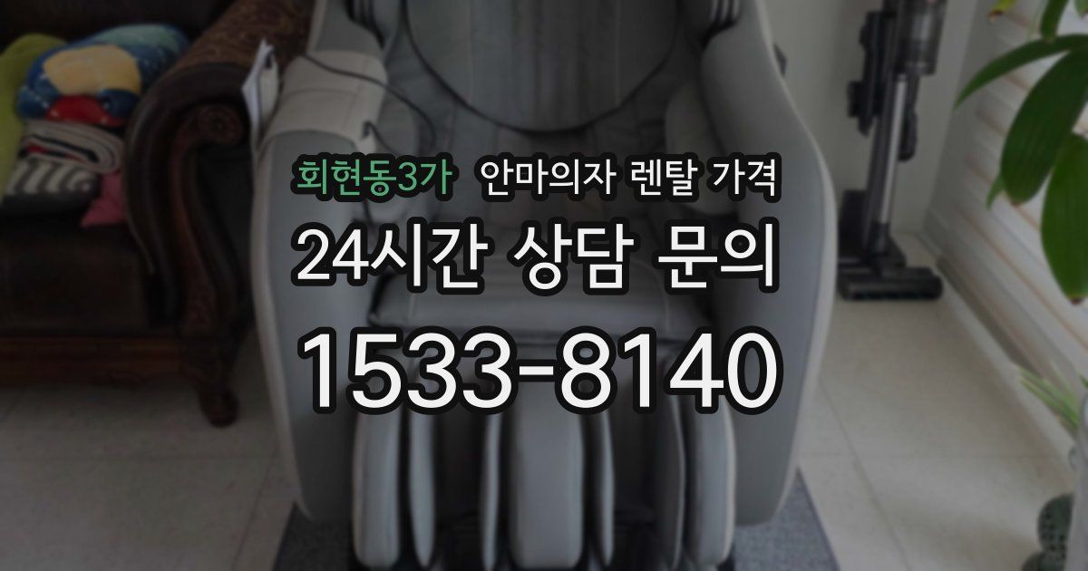 회현동3가 안마의자 렌탈 가격