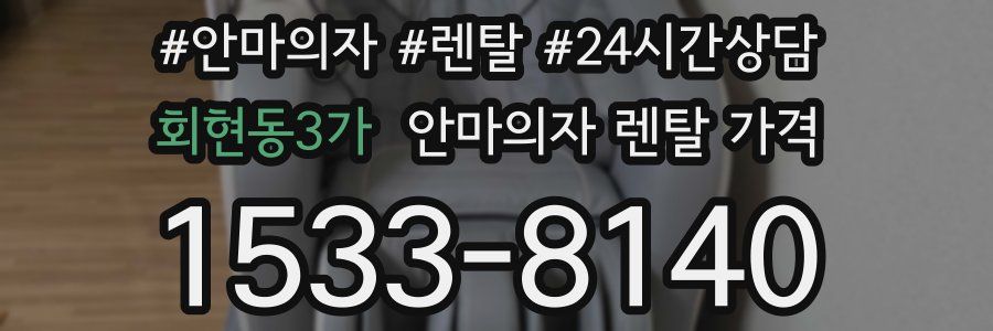 회현동3가 안마의자 렌탈 가격