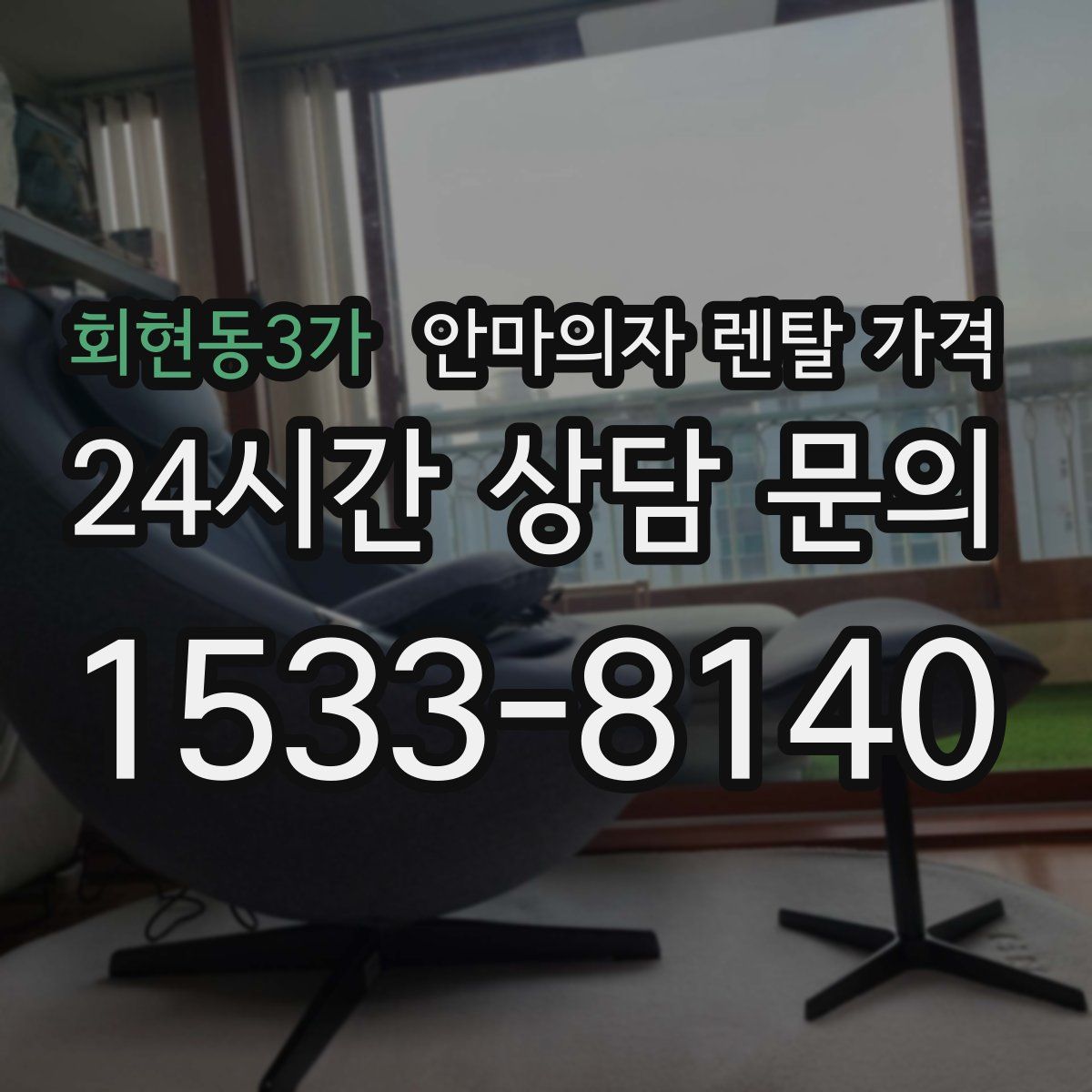 회현동3가 안마의자 렌탈 가격