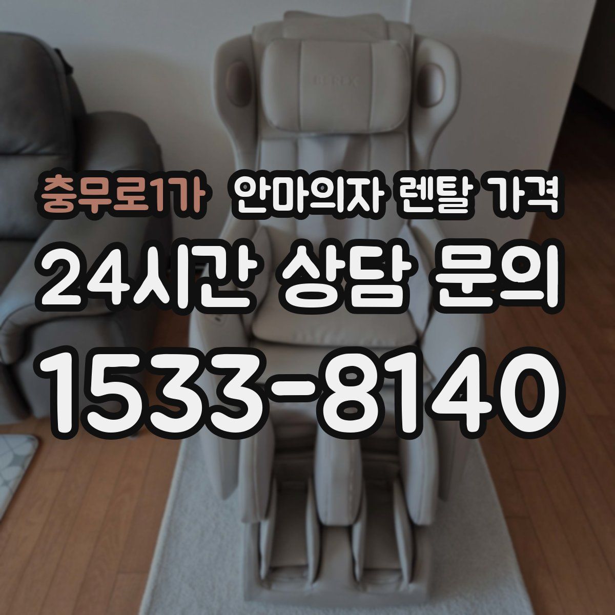 충무로1가 안마의자 렌탈 가격