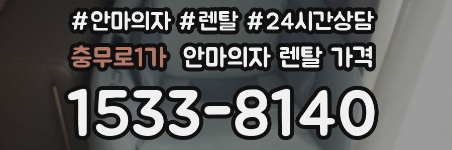 충무로1가 안마의자 렌탈 가격