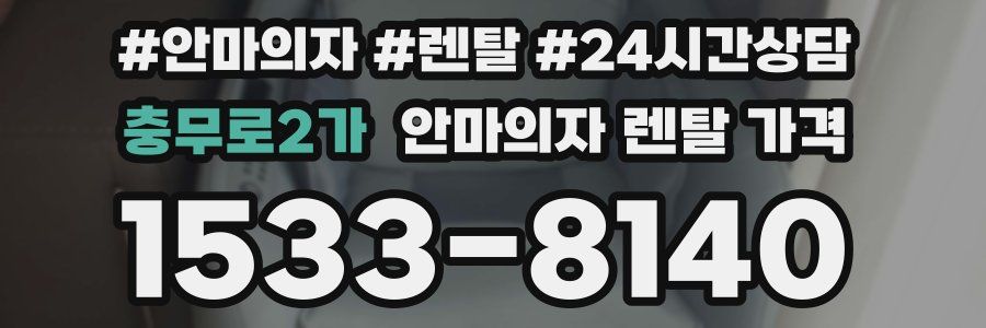 충무로2가 안마의자 렌탈 가격