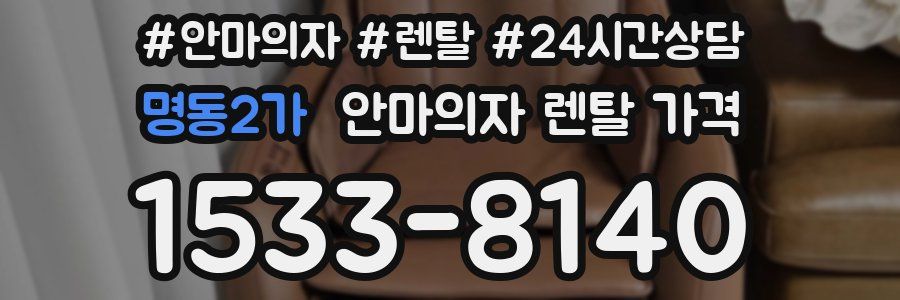 명동2가 안마의자 렌탈 가격