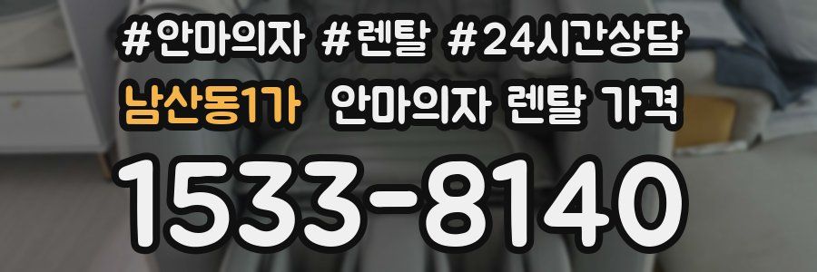 남산동1가 안마의자 렌탈 가격