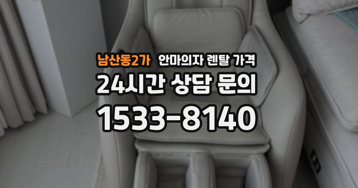 남산동2가 안마의자 렌탈 가격