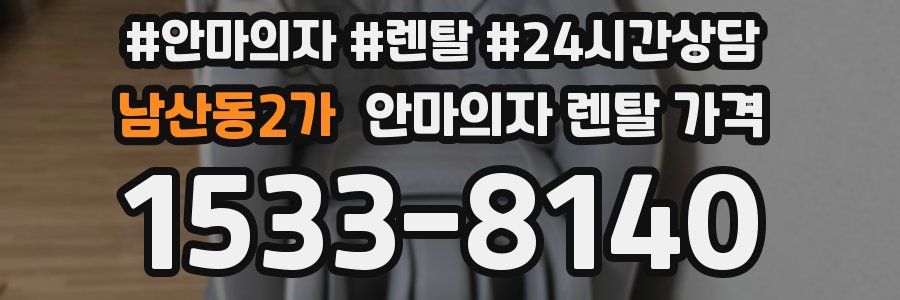 남산동2가 안마의자 렌탈 가격