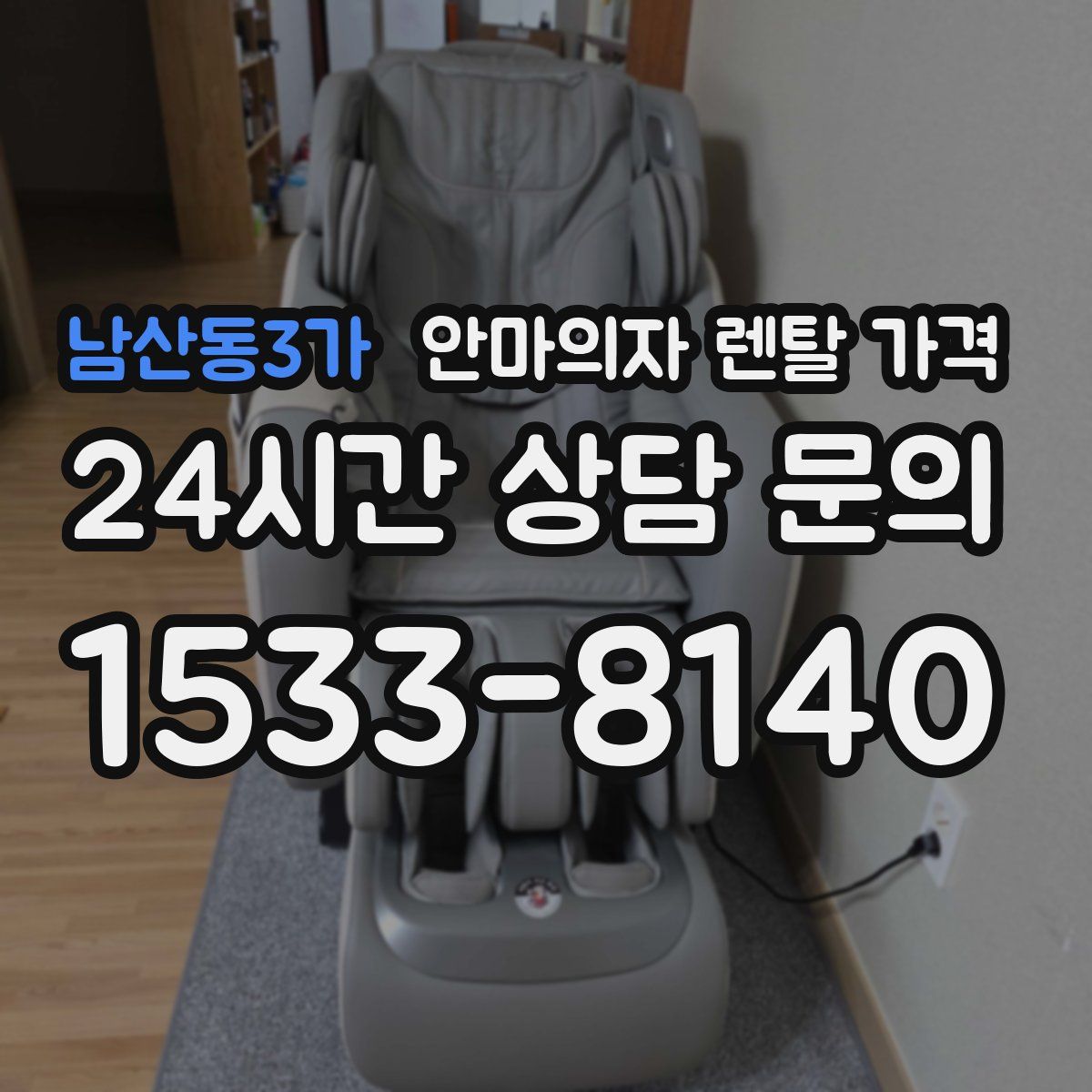 남산동3가 안마의자 렌탈 가격