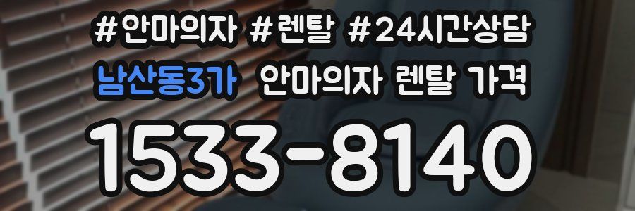 남산동3가 안마의자 렌탈 가격