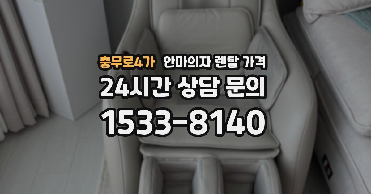 충무로4가 안마의자 렌탈 가격