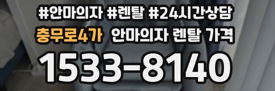 충무로4가 안마의자 렌탈 가격