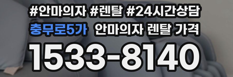 충무로5가 안마의자 렌탈 가격