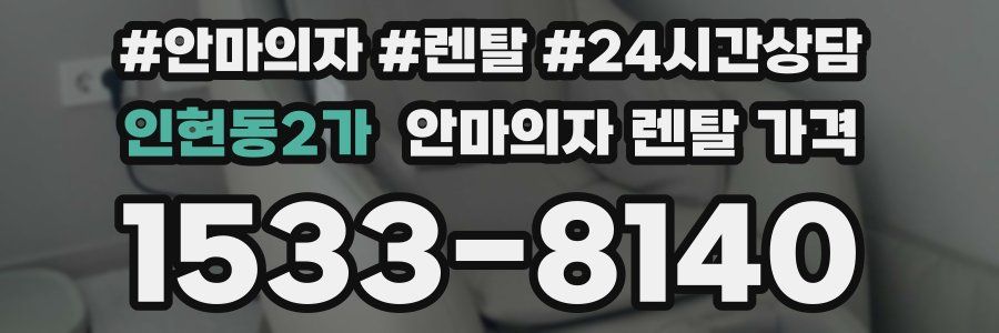 인현동2가 안마의자 렌탈 가격