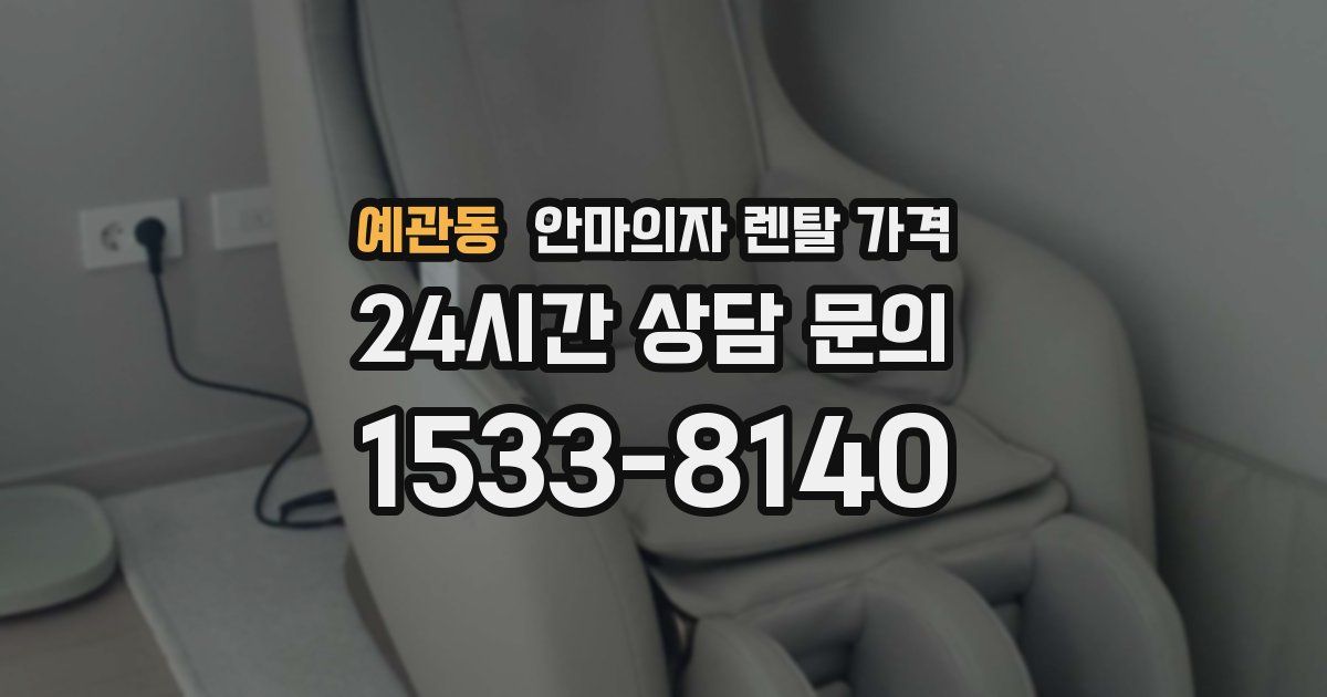 예관동 안마의자 렌탈 가격