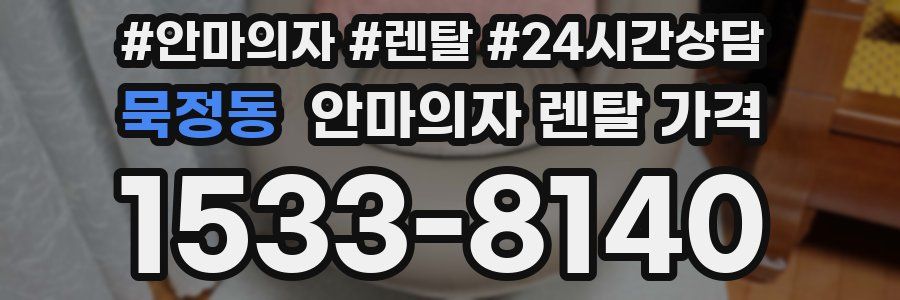 묵정동 안마의자 렌탈 가격
