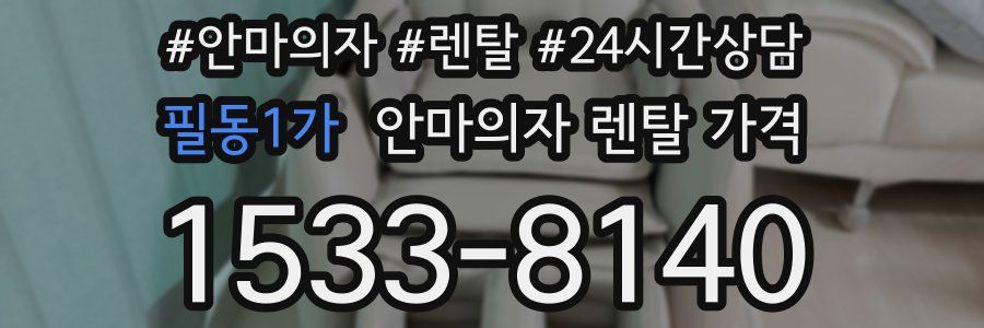 필동1가 안마의자 렌탈 가격