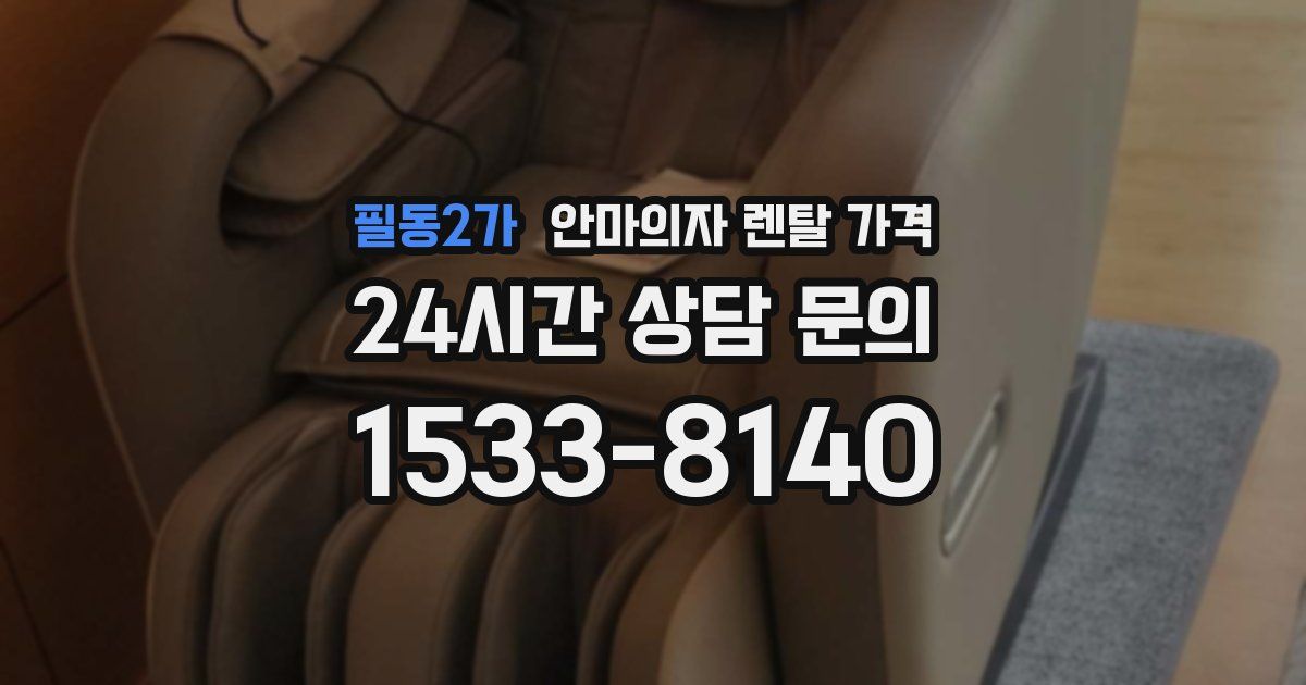 필동2가 안마의자 렌탈 가격